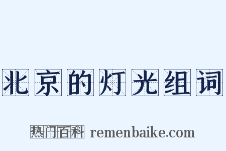 北京的灯光组词是什么意思的图片